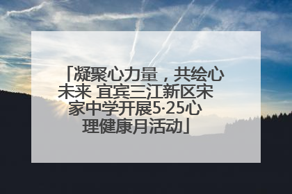 凝聚心力量，共绘心未来 宜宾三江新区宋家中学开展5·25心理健康月活动