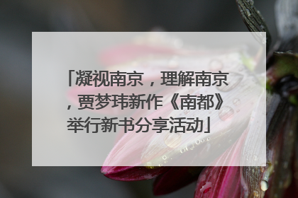 凝视南京，理解南京，贾梦玮新作《南都》举行新书分享活动