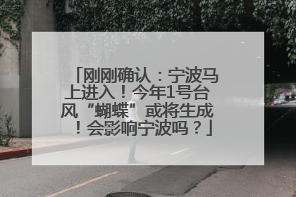 刚刚确认：宁波马上进入！今年1号台风“蝴蝶”或将生成！会影响宁波吗？