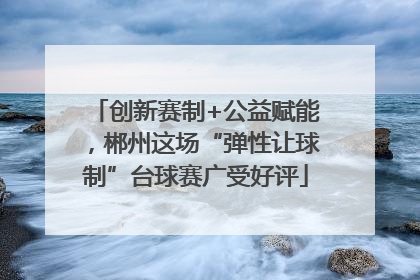 创新赛制+公益赋能，郴州这场“弹性让球制”台球赛广受好评