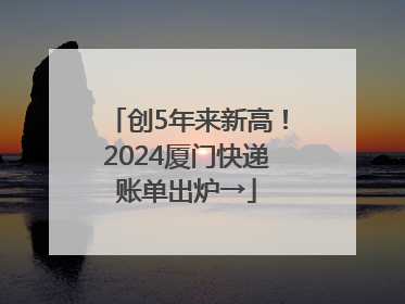 创5年来新高！2024厦门快递账单出炉→