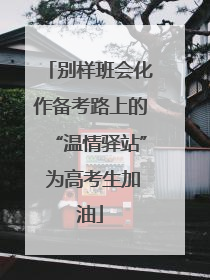 别样班会化作备考路上的“温情驿站” 为高考生加油