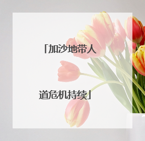 加沙地带人道危机持续