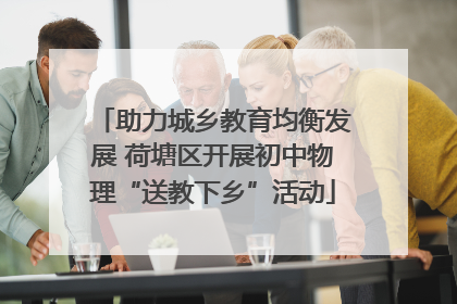 助力城乡教育均衡发展 荷塘区开展初中物理“送教下乡”活动