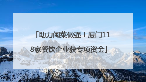 助力闽菜做强！厦门118家餐饮企业获专项资金