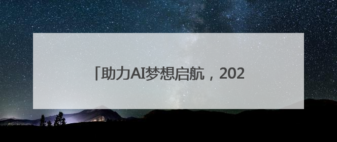 助力AI梦想启航，2025动感地带AI+高校创智计划举办创智成长营活动