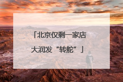 北京仅剩一家店 大润发“转舵”