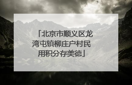 北京市顺义区龙湾屯镇柳庄户村民用积分存美德