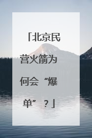 北京民营火箭为何会“爆单”？