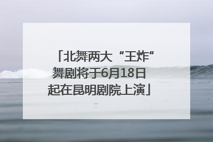 北舞两大“王炸”舞剧将于6月18日起在昆明剧院上演
