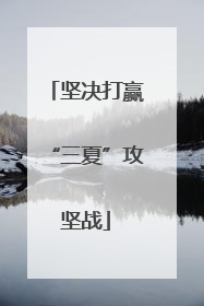 坚决打赢“三夏”攻坚战