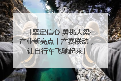 坚定信心 勇挑大梁·产业新亮点丨产赛联动，让自行车飞驰起来
