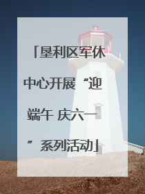 垦利区军休中心开展“迎端午 庆六一”系列活动