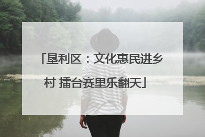 垦利区：文化惠民进乡村 擂台赛里乐翻天