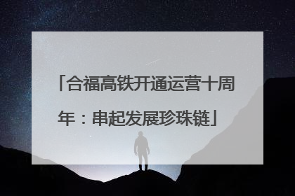 合福高铁开通运营十周年：串起发展珍珠链