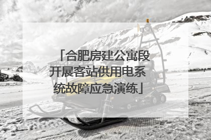 合肥房建公寓段开展客站供用电系统故障应急演练
