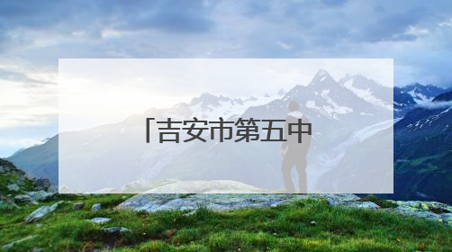 吉安市第五中学打造沉浸式毕业狂欢新体验