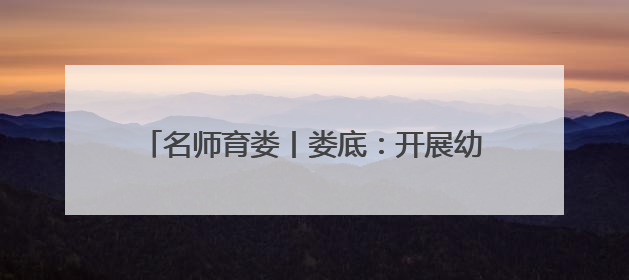 名师育娄丨娄底：开展幼儿教师素养能力提升研修 共探数智教育新未来