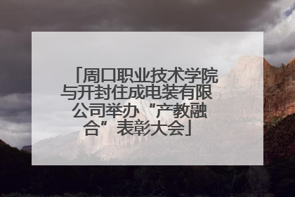 周口职业技术学院与开封住成电装有限 公司举办“产教融合”表彰大会