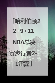 哈利伯顿22+9+11 NBA总决赛步行者2-1雷霆