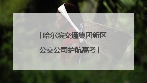 哈尔滨交通集团新区公交公司护航高考
