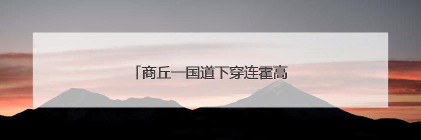 商丘一国道下穿连霍高速立交，预计本月施工