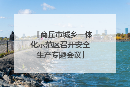 商丘市城乡一体化示范区召开安全生产专题会议
