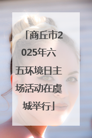 商丘市2025年六五环境日主场活动在虞城举行