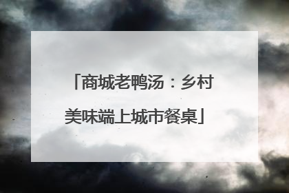 商城老鸭汤：乡村美味端上城市餐桌