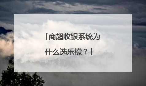 商超收银系统为什么选乐檬？