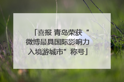 喜报 青岛荣获“微博最具国际影响力入境游城市”称号