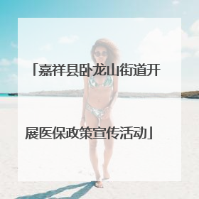 嘉祥县卧龙山街道开展医保政策宣传活动