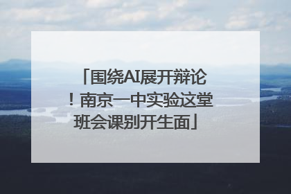 围绕AI展开辩论！南京一中实验这堂班会课别开生面