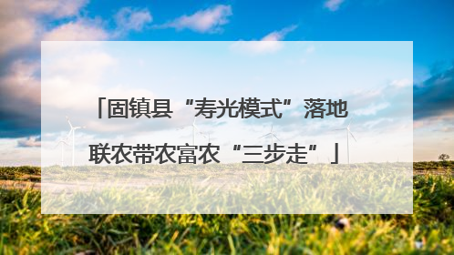 固镇县“寿光模式”落地 联农带农富农“三步走”