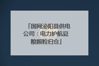 国网泌阳县供电公司：电力护航夏粮颗粒归仓
