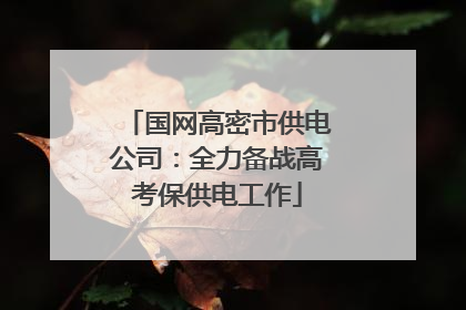 国网高密市供电公司：全力备战高考保供电工作