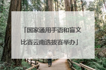 国家通用手语和盲文比赛云南选拔赛举办