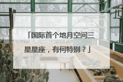 国际首个地月空间三星星座，有何特别？