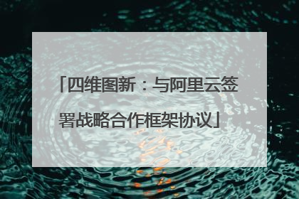 四维图新：与阿里云签署战略合作框架协议