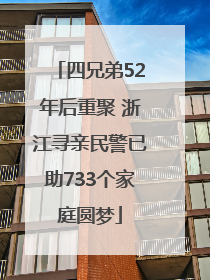 四兄弟52年后重聚 浙江寻亲民警已助733个家庭圆梦