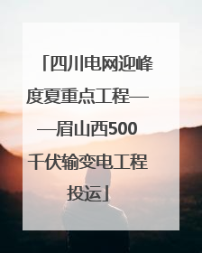 四川电网迎峰度夏重点工程——眉山西500千伏输变电工程投运