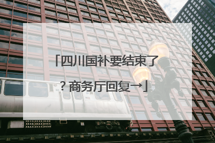 四川国补要结束了？商务厅回复→