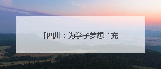 四川：为学子梦想“充电” 为平安高考护航
