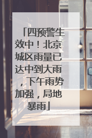 四预警生效中！北京城区雨量已达中到大雨，下午雨势加强，局地暴雨