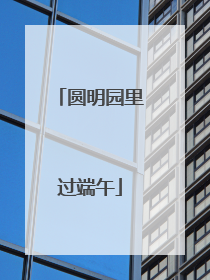 圆明园里过端午