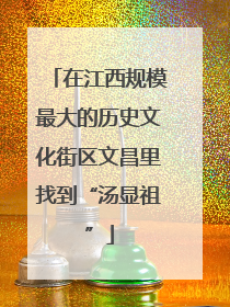 在江西规模最大的历史文化街区文昌里找到“汤显祖”