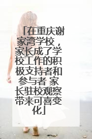 在重庆谢家湾学校，家长成了学校工作的积极支持者和参与者 家长驻校观察带来可喜变化