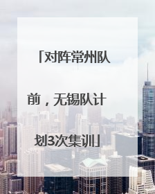 对阵常州队前，无锡队计划3次集训