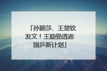 孙颖莎、王楚钦发文！王励勤透露国乒新计划