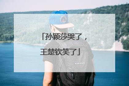 孙颖莎哭了，王楚钦笑了